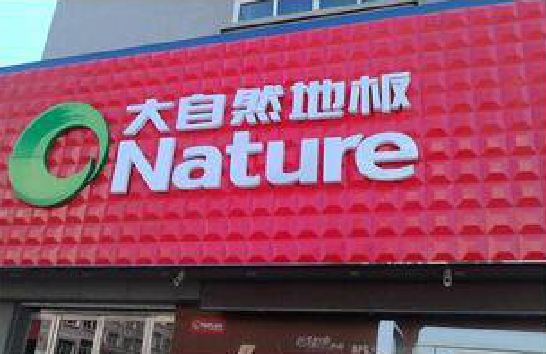 丰城门头招牌制作就选最合适的材料。