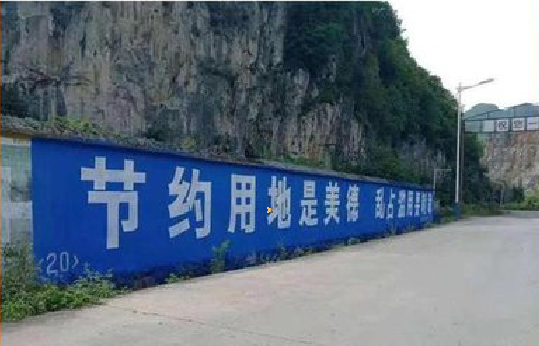 丰城墙体广告制作中那些醒目的标语。