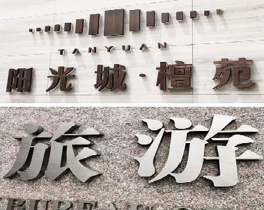 丰城日常生活中常见的广告金属字。