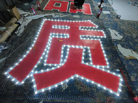 丰城挂网发光字的制作流程。