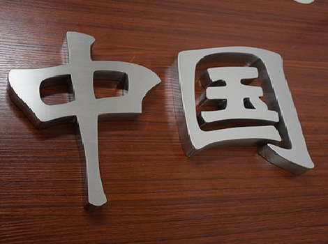 丰城拉丝不锈钢字的特点。