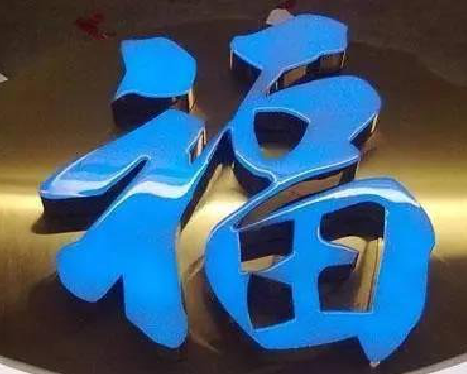 丰城树脂字发黄或坏了，自己怎么修？